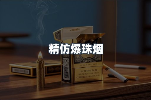 精仿爆珠烟