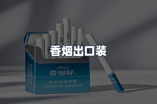 香烟出口装